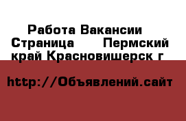 Работа Вакансии - Страница 10 . Пермский край,Красновишерск г.